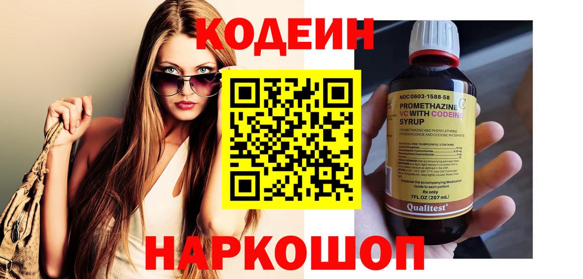 Кодеин напиток Lean (лин)  Вход с VPN  Фурманов 